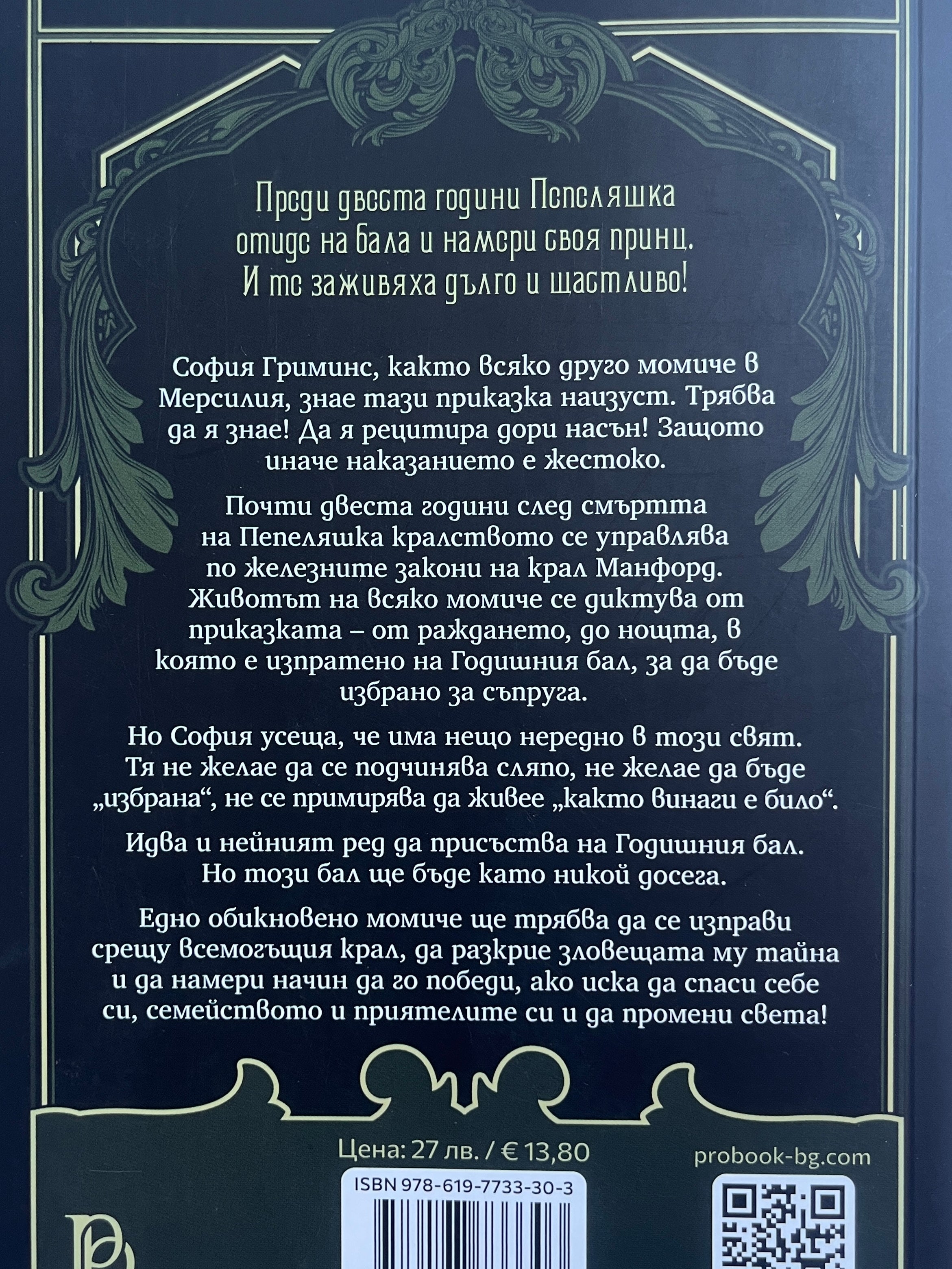Пепеляшка е мъртва - Кейлин Байрън - задна корица
