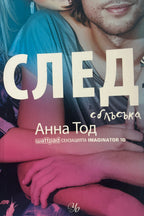 СЛЕД сблъсъка - Анна Тод - предна корица