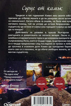 Сърце от камък - Люси Елеазар - задна корица