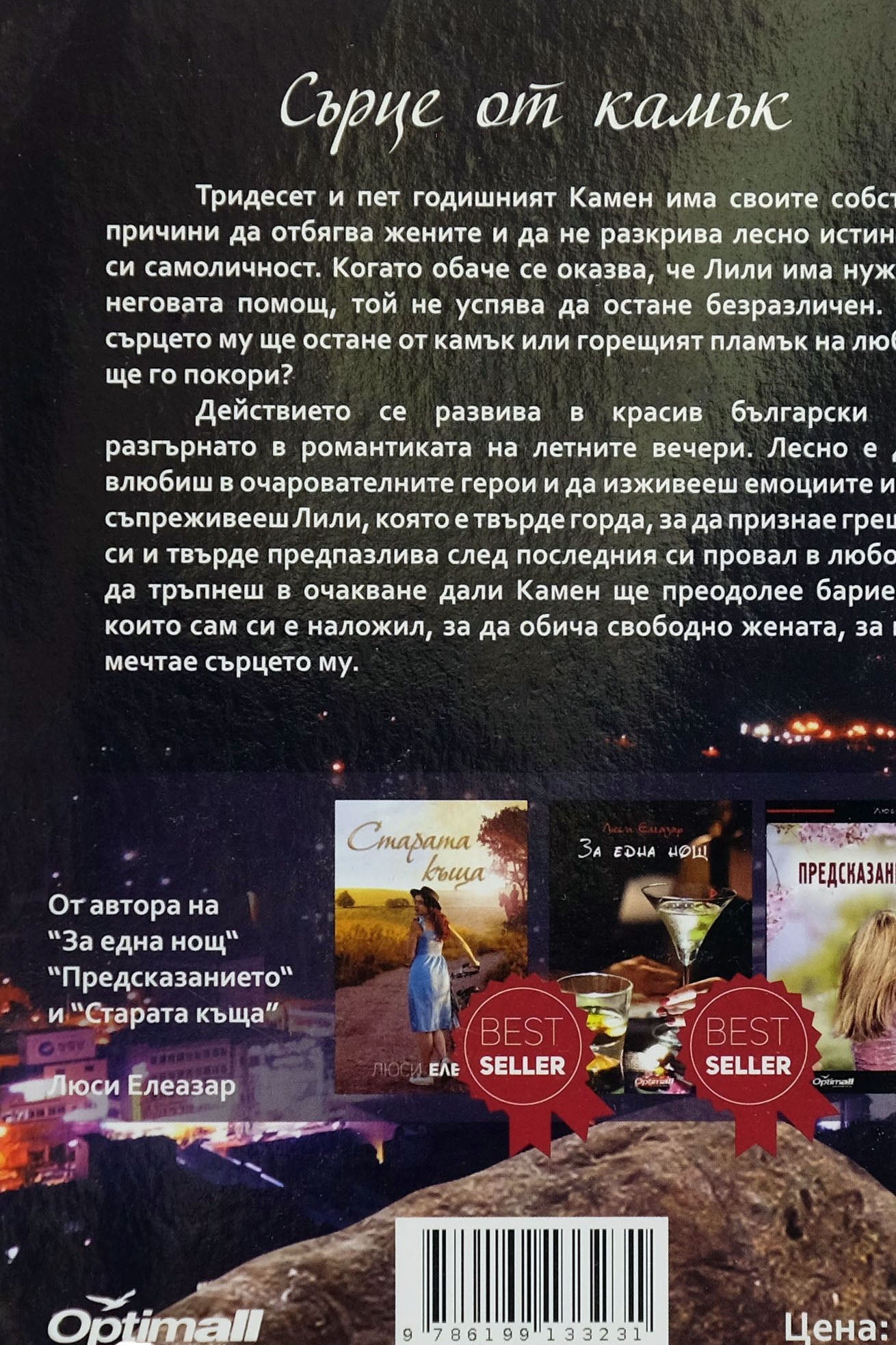 Сърце от камък - Люси Елеазар - задна корица