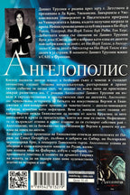 Ангелополис - Даниел Трусони - задна корица