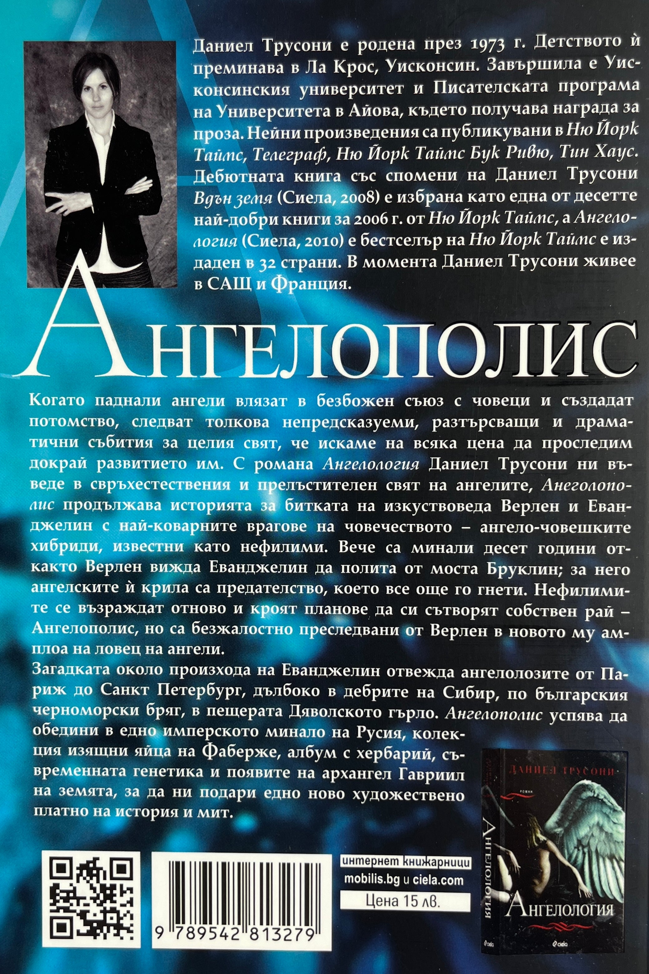Ангелополис - Даниел Трусони - задна корица