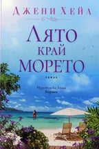 Лято край морето - Джени Хейл - предна корица
