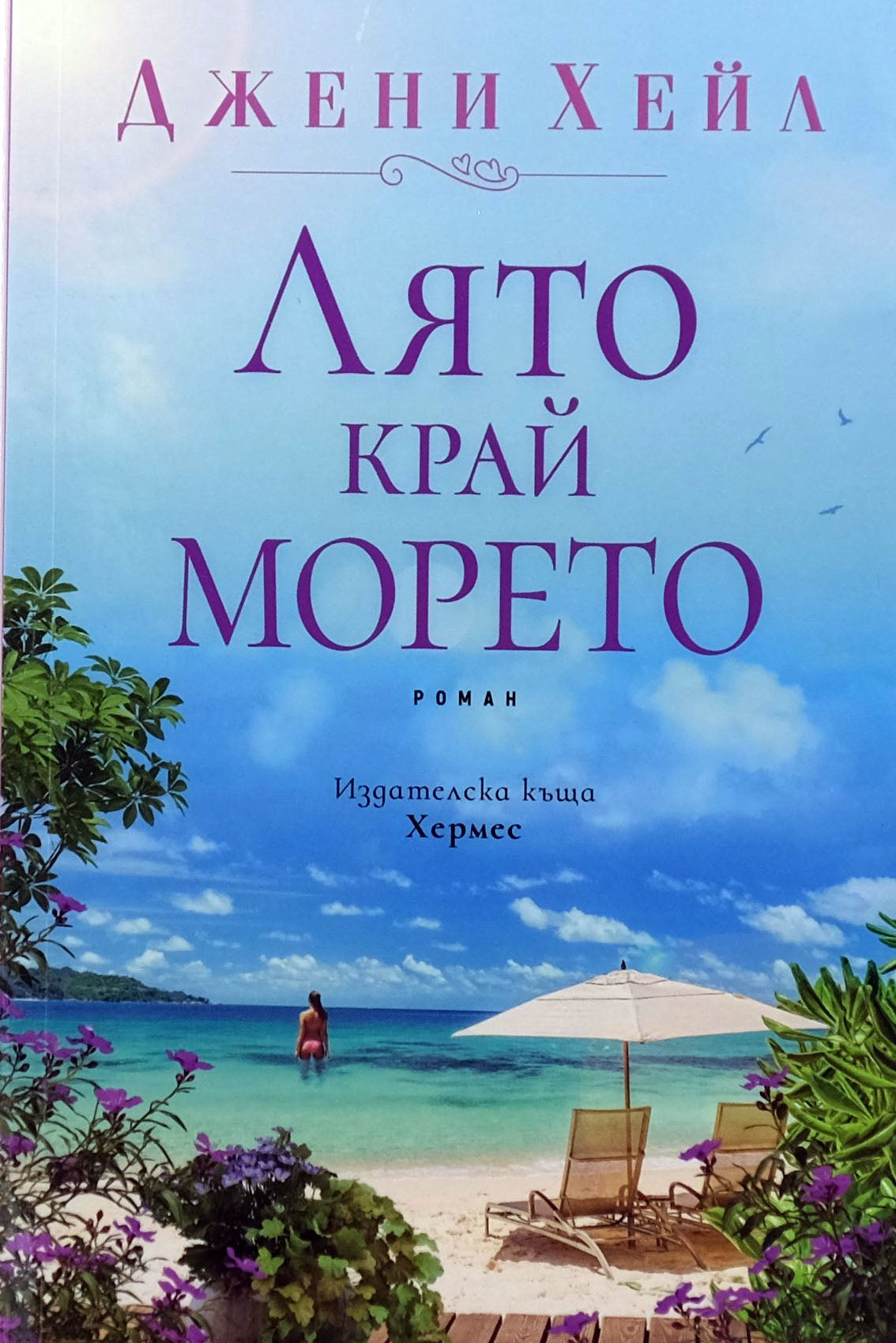 Лято край морето - Джени Хейл - предна корица