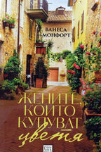 Жените, които купуват цветя - Ванеса Монфорт - предна корица