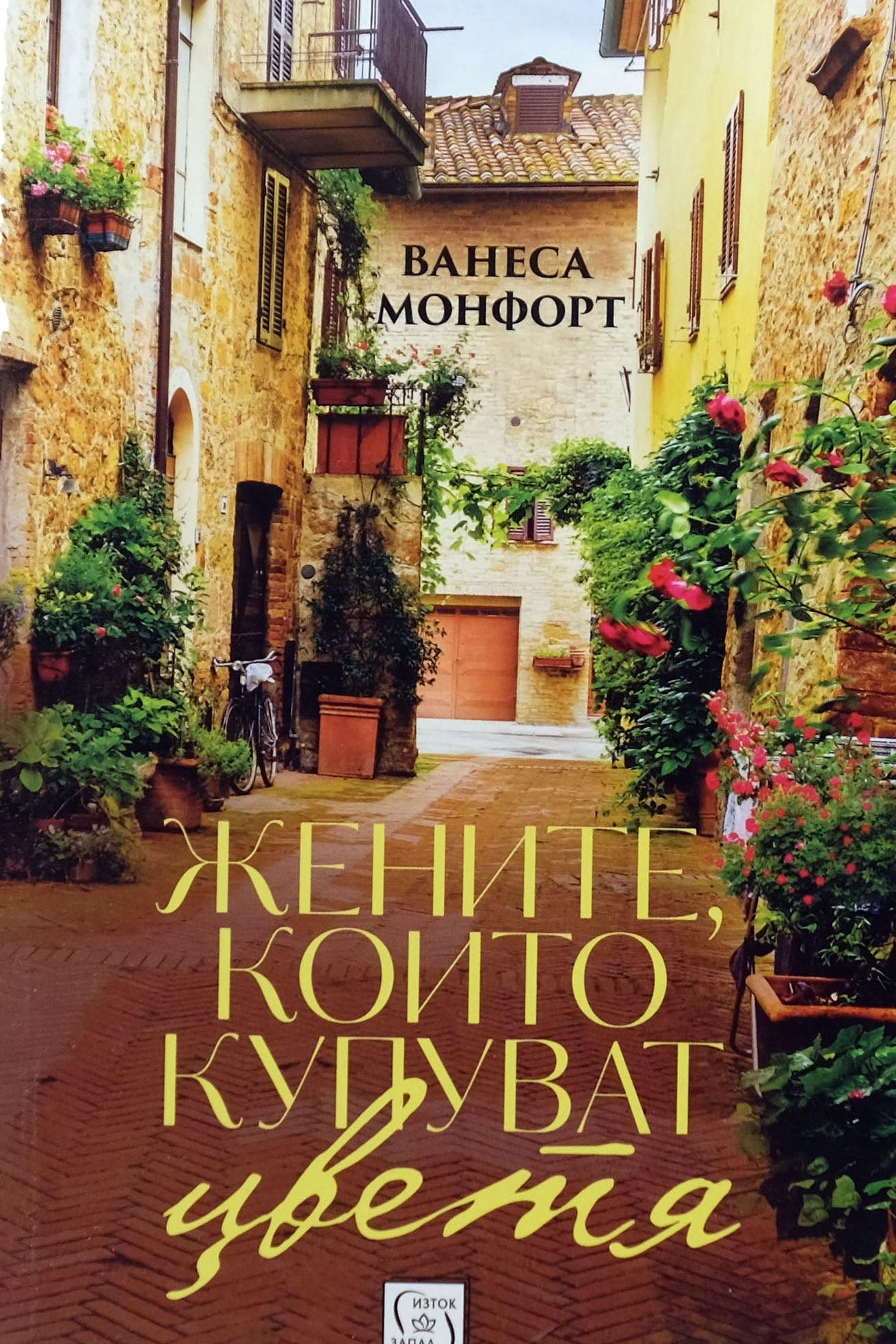 Жените, които купуват цветя - Ванеса Монфорт - предна корица
