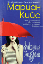 Ваканция от брака - Мариан Кийс - предна корица