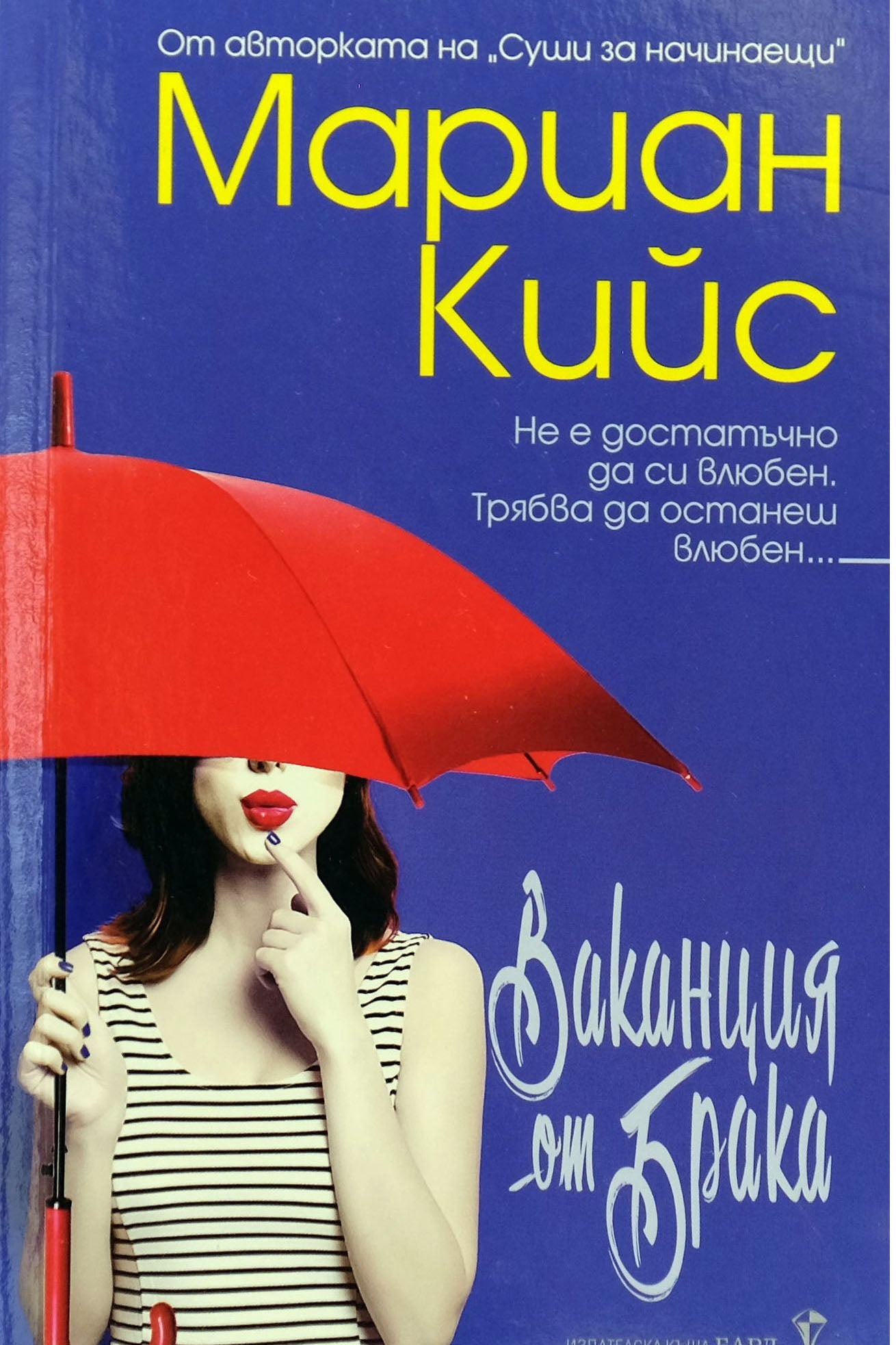 Ваканция от брака - Мариан Кийс - предна корица