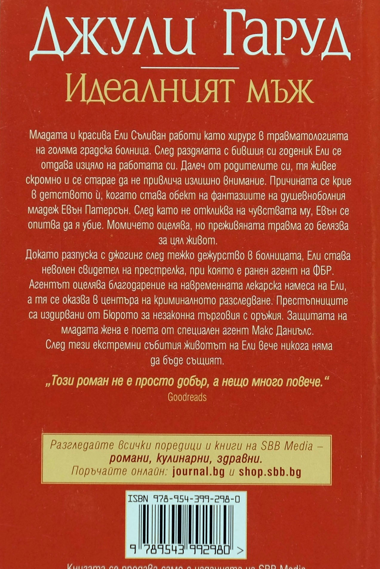 Идеалният мъж - Джули Гаруд - задна корица