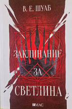 Заклинание за светлина - В. Е. Шуаб - предна корица