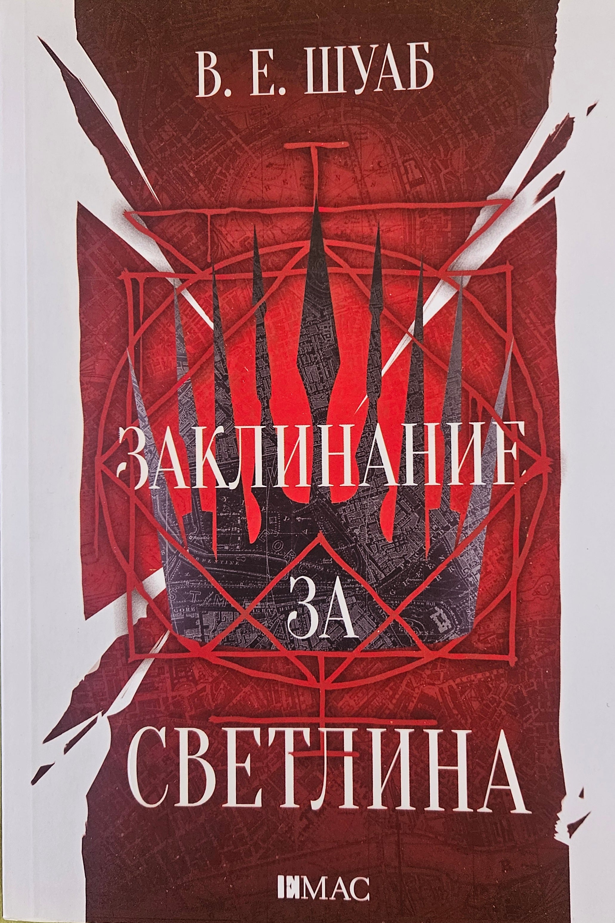 Заклинание за светлина - В. Е. Шуаб - предна корица