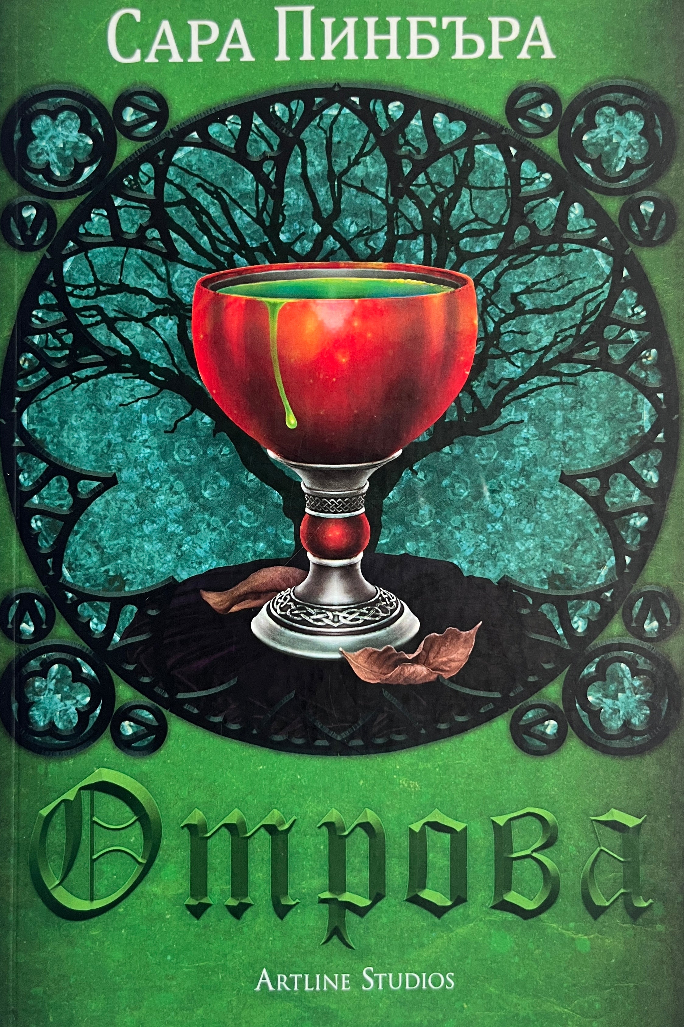 Отрова - Сара Пинбъра - предна корица