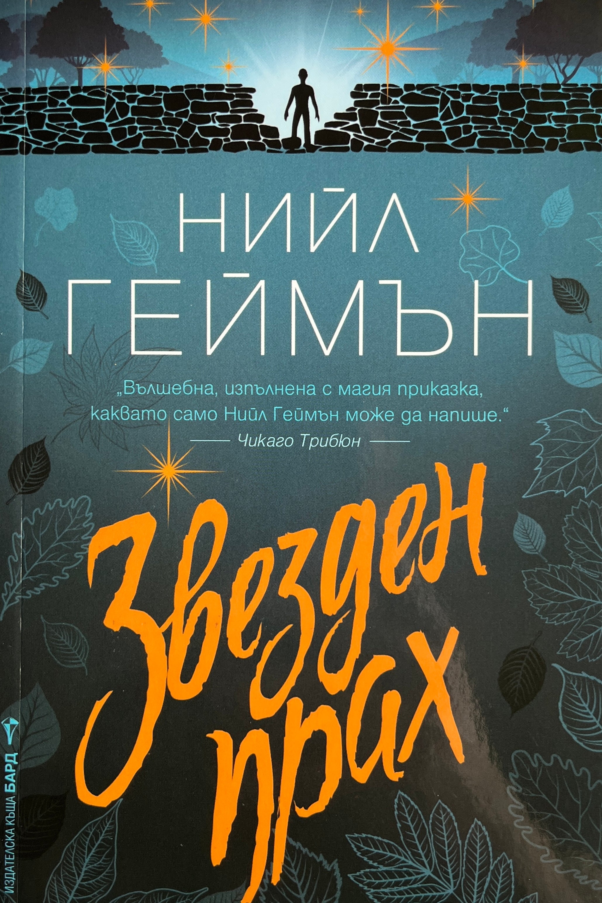 Звезден прах - Нийл Геймън - предна корица