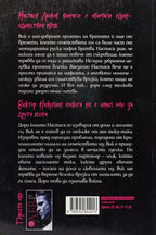 Вик - Бел Аурора - задна корица