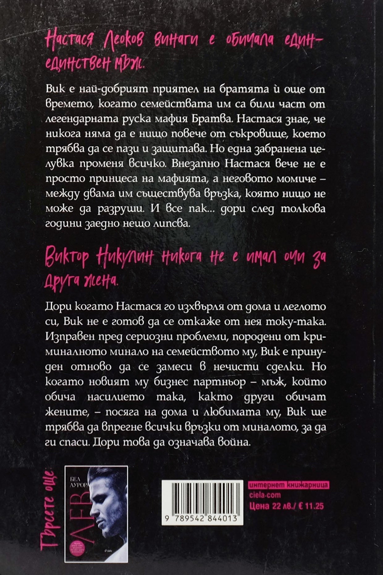 Вик - Бел Аурора - задна корица