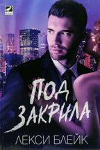 Под закрила - Лекси Блейк - предна корица