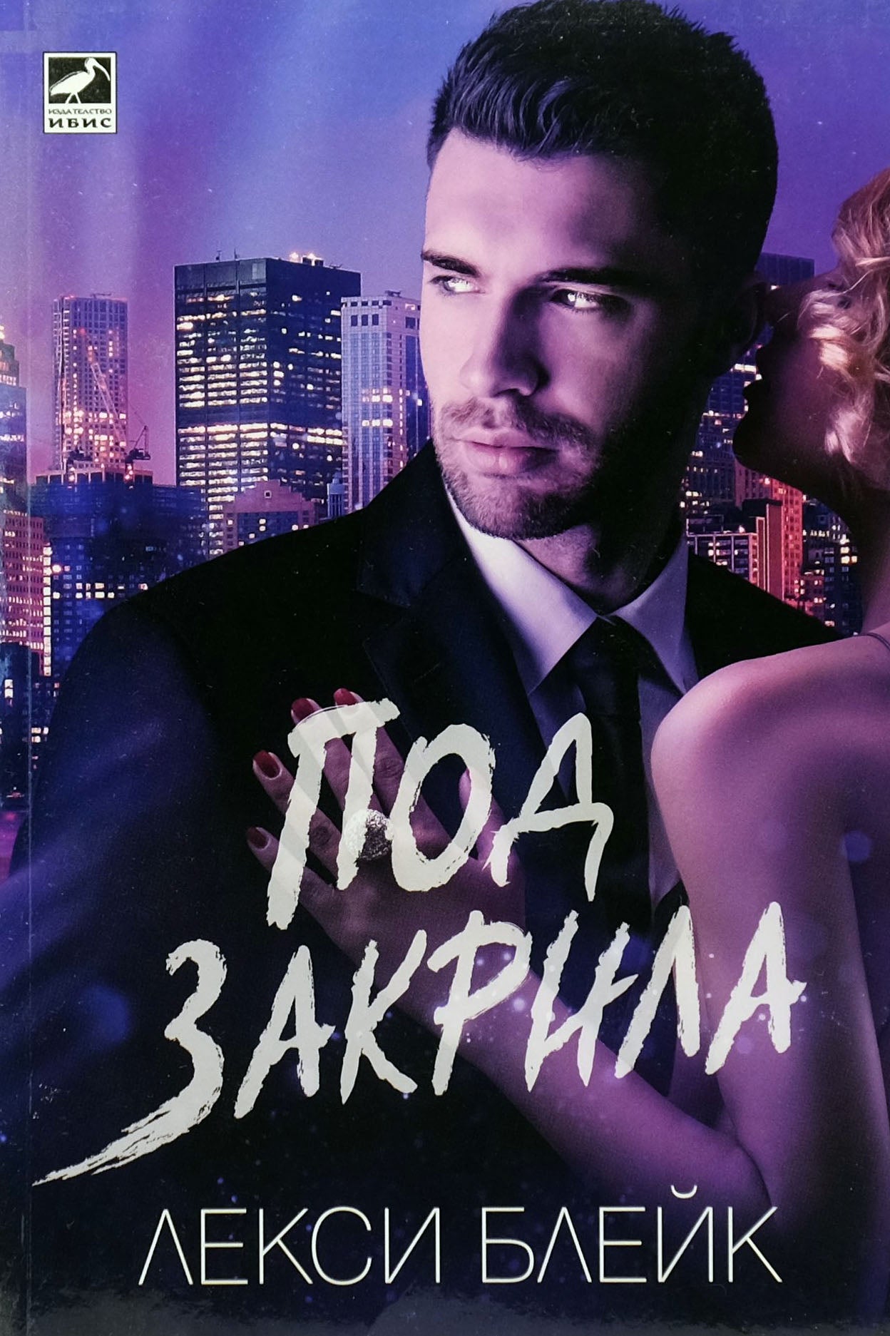 Под закрила - Лекси Блейк - предна корица