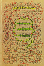 Какво да кажа в отговор - Джули Бъксбаум - предна корица