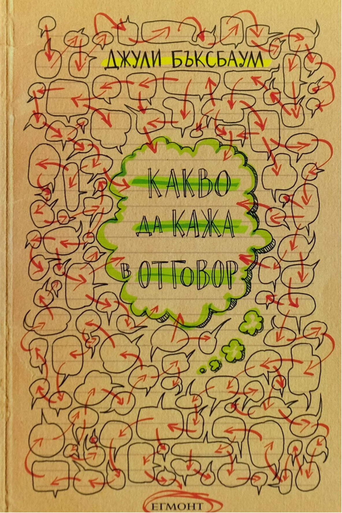Какво да кажа в отговор - Джули Бъксбаум - предна корица