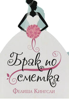 Брак по сметка - Фелиша Кингсли - предна корица