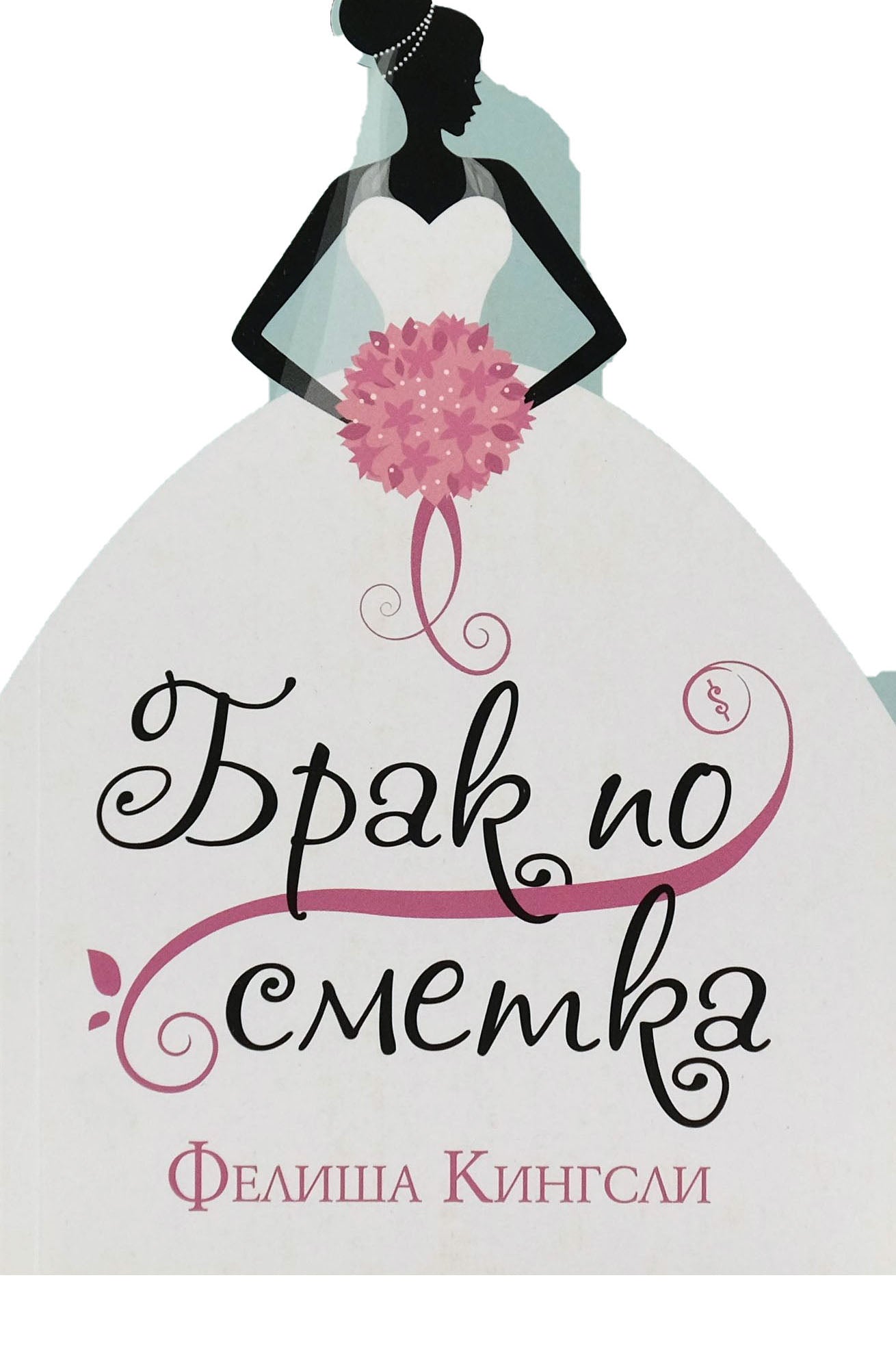 Брак по сметка - Фелиша Кингсли - предна корица