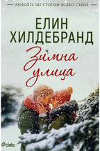 Зимна улица - Елин Хилдебранд - предна корица