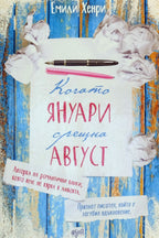 Когато януари срещна август - Емили Хенри - предна корица