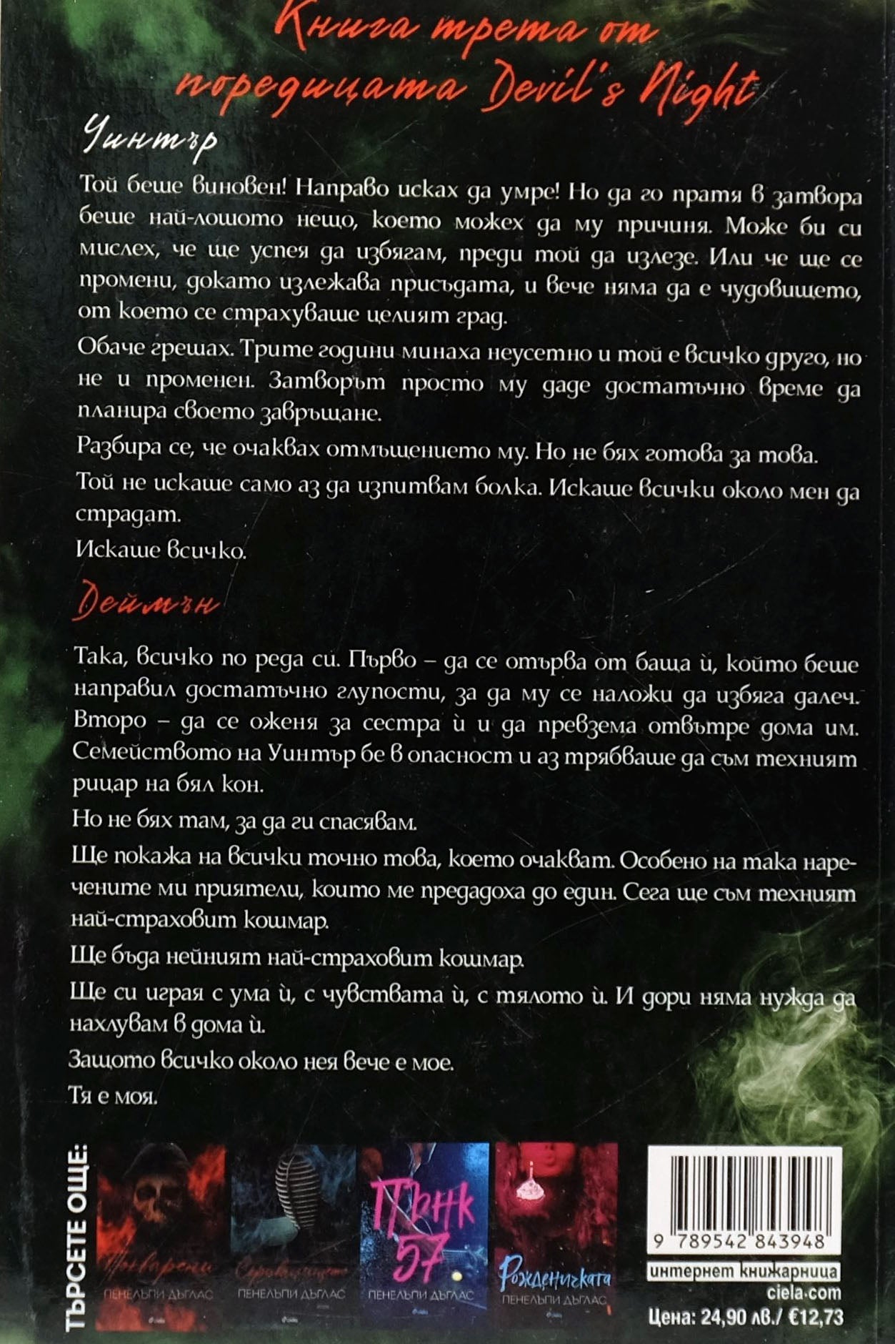 Безчувствен - Пенелъпи Дъглас - задна корица