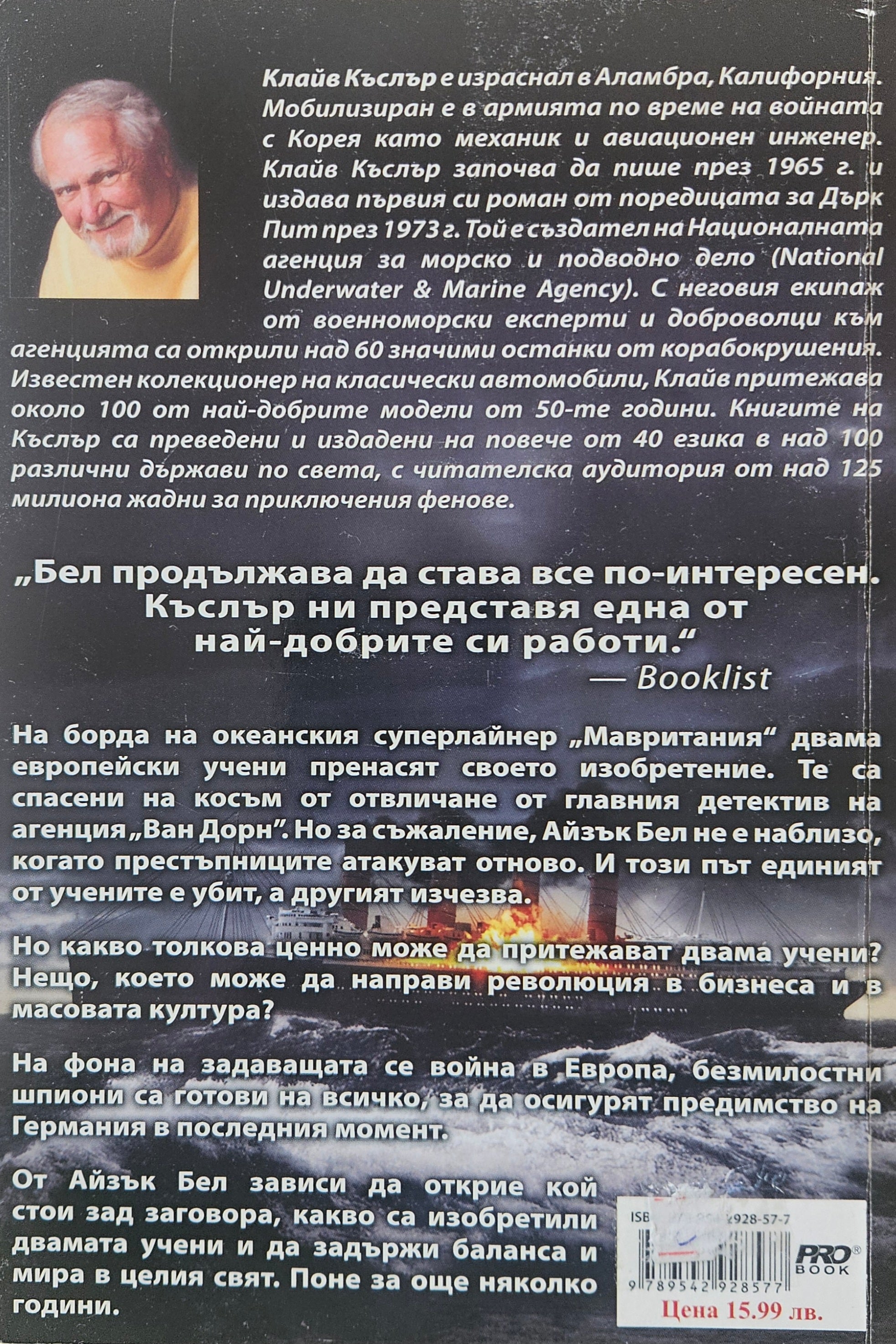 Крадецът - Клайв Къслър - задна корица