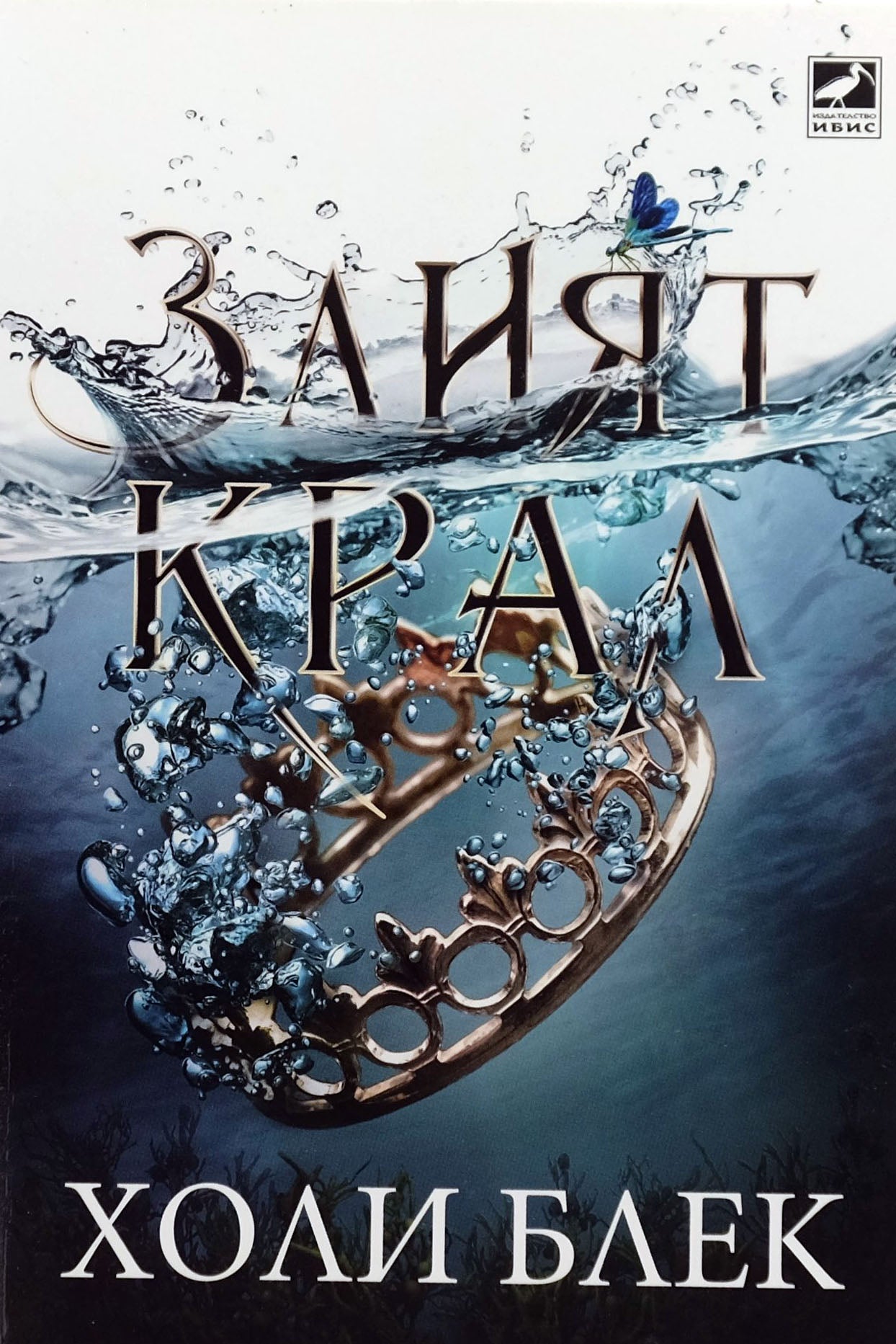 Злият крал - Холи Блек - предна корица