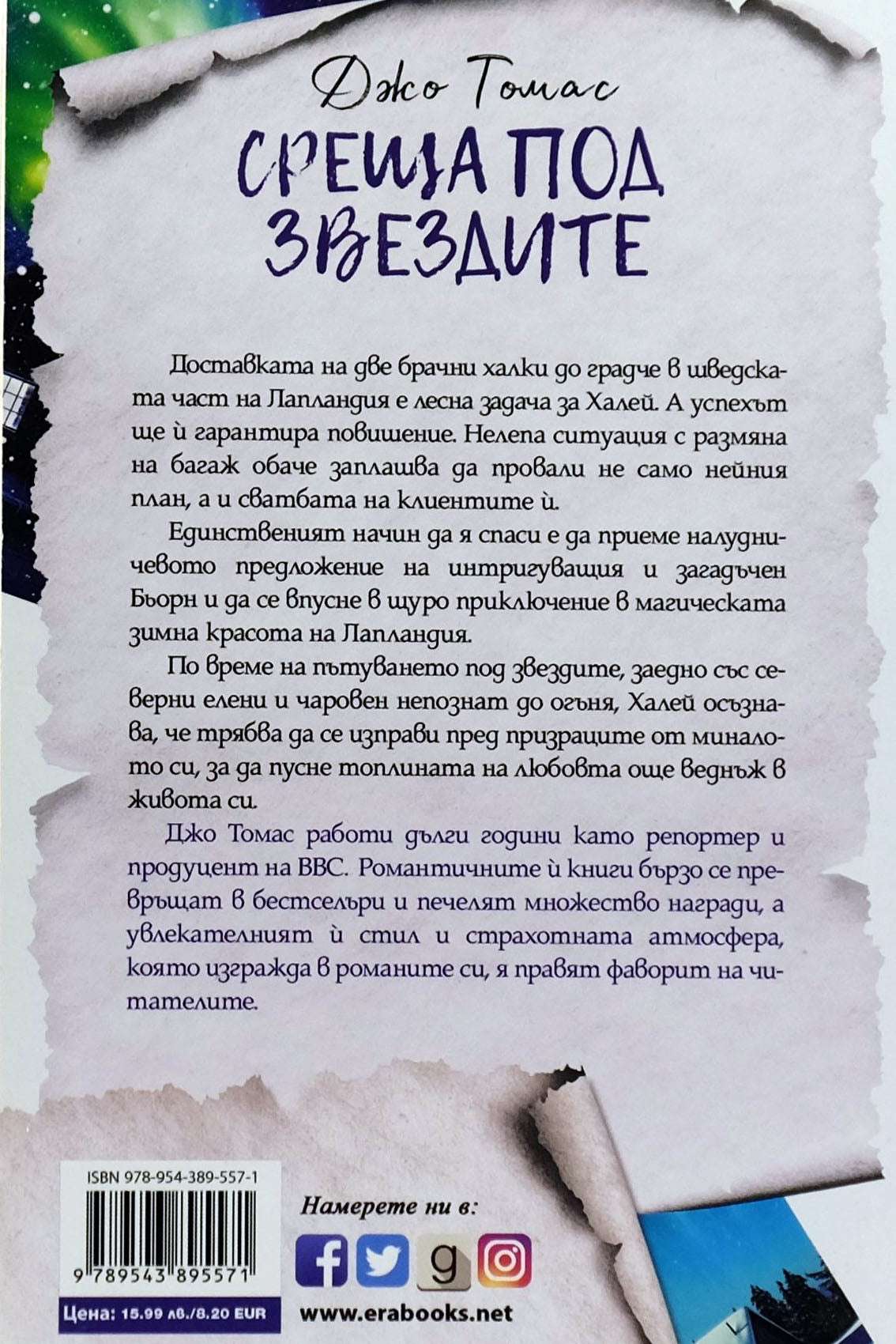 Среща под звездите - Джо Томас - задна корица