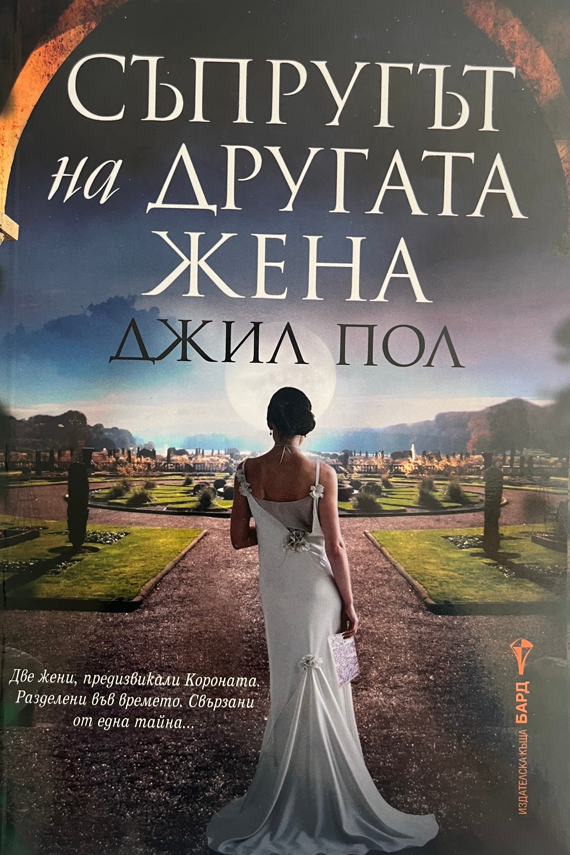 Съпругът на другата жена - Джил Пол - предна корица