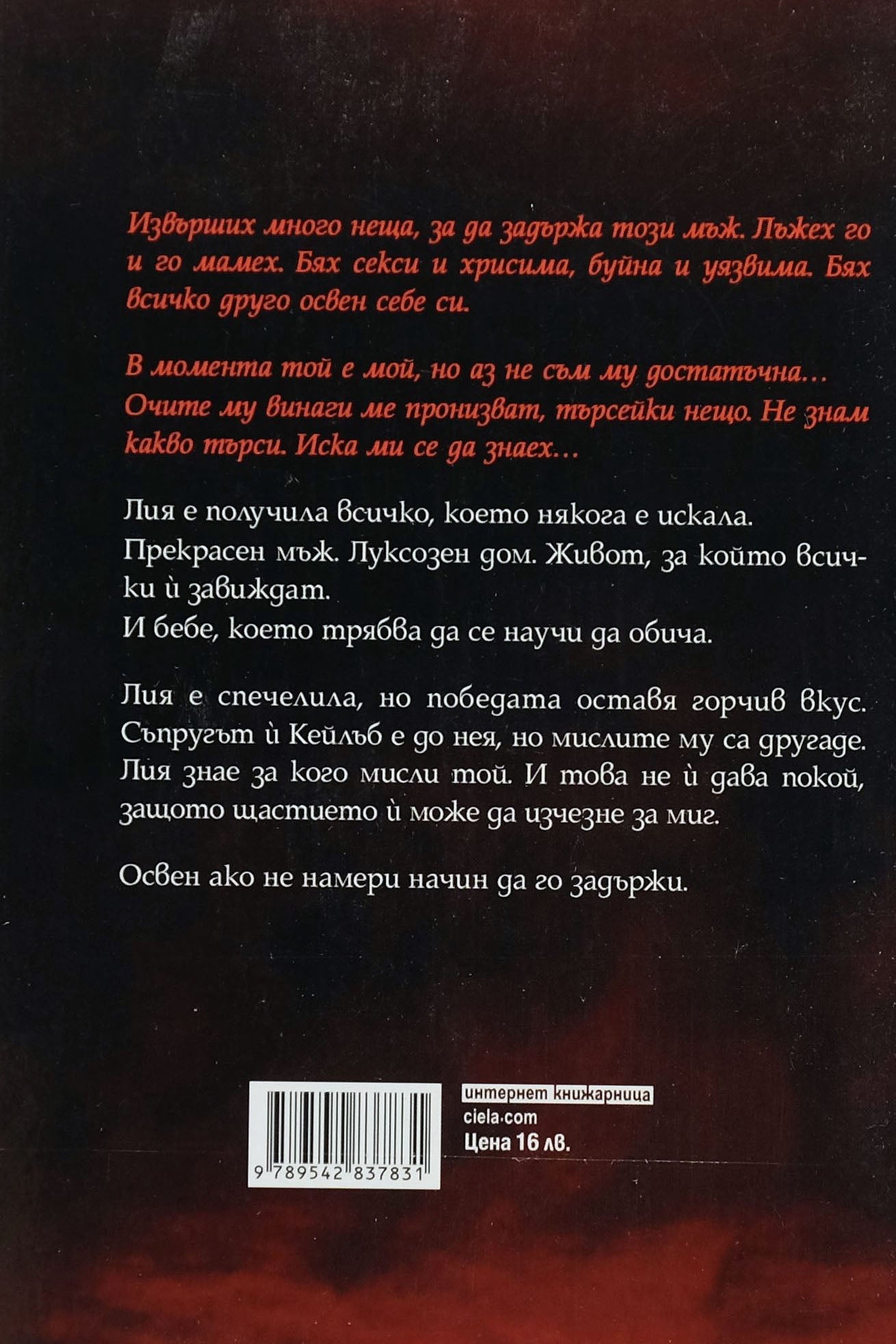 Обичай ме с лъжи - Мръсно червено - Тарин Фишър - задна корица