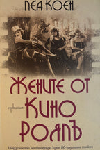 Жените от кино Роялъ - Леа Коен - предна корица