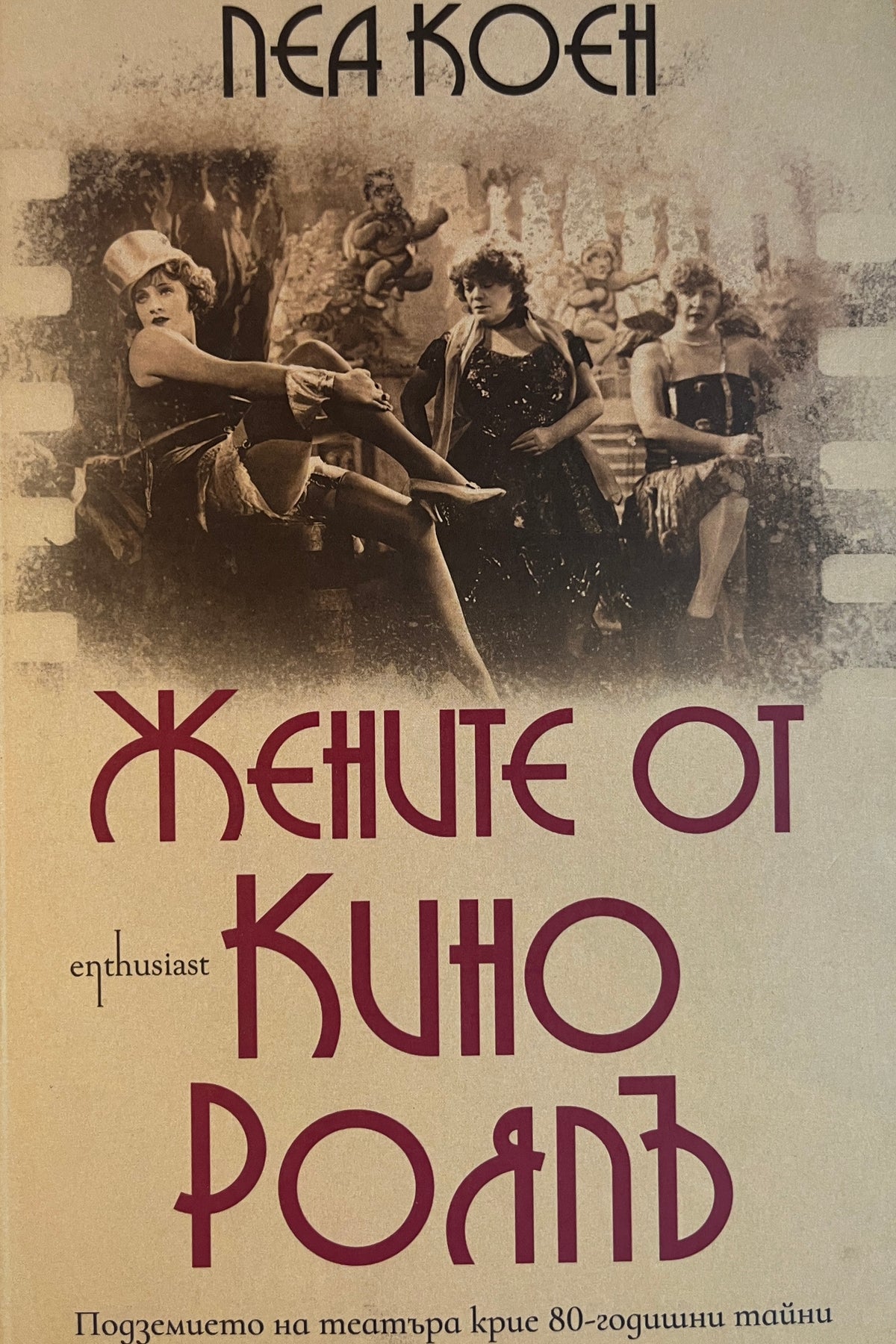 Жените от кино Роялъ - Леа Коен - предна корица