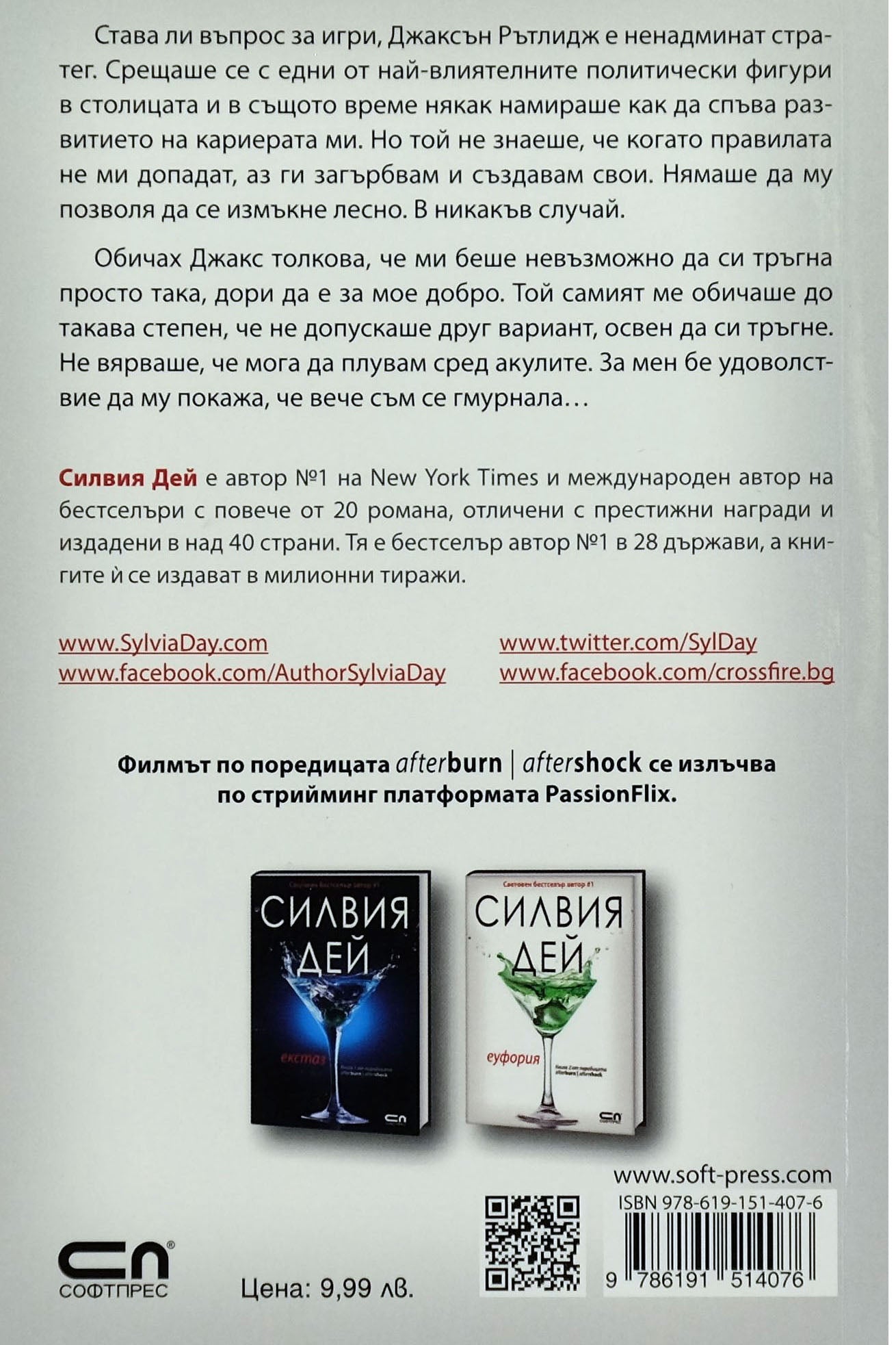 Еуфория - Силвия Дей - задна корица