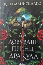 Да ловуваш принц Дракула - Кери Манискалко - предна корица