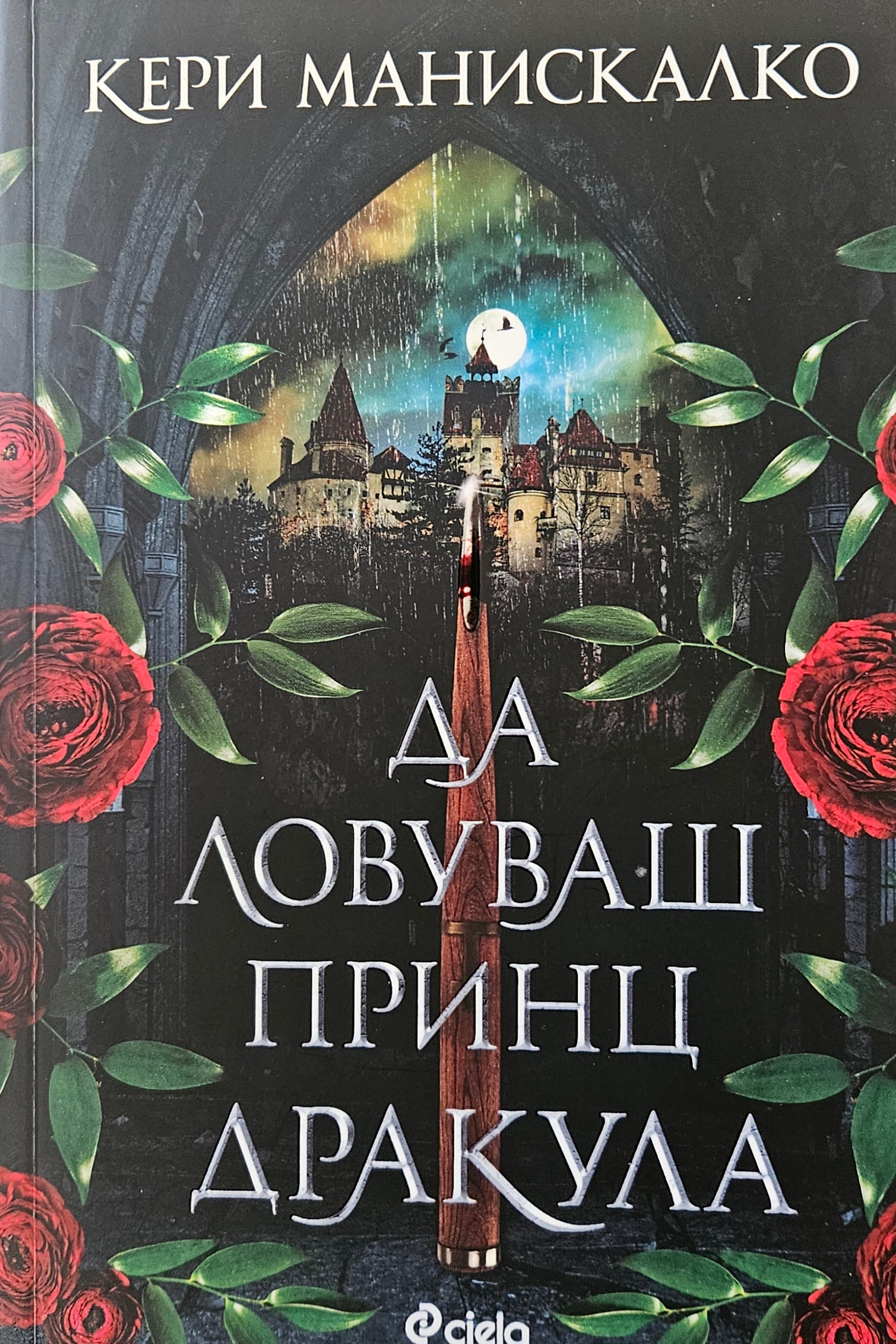 Да ловуваш принц Дракула - Кери Манискалко - предна корица