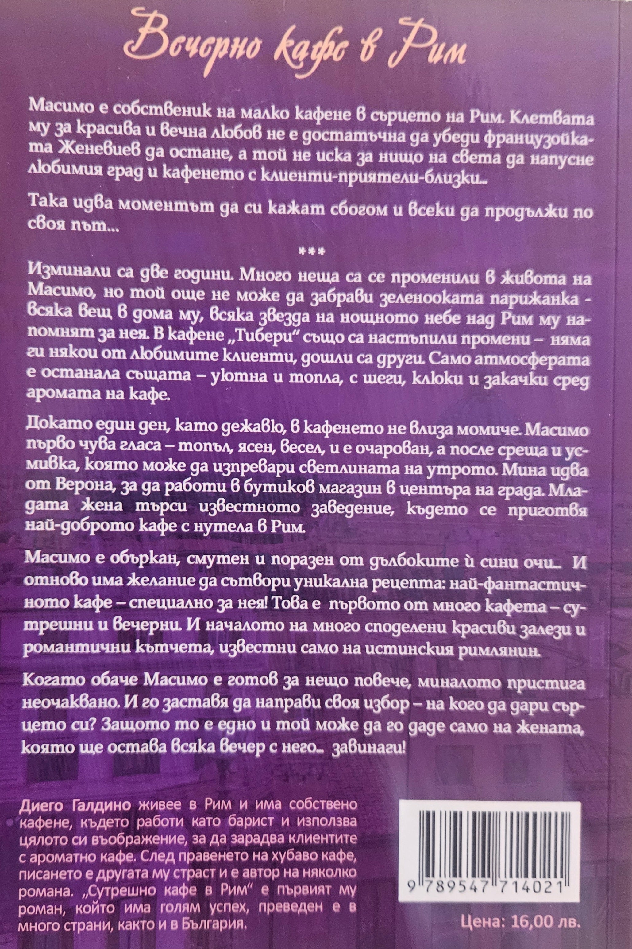 Вечерно кафе в Рим - Диего Галдино - задна корица