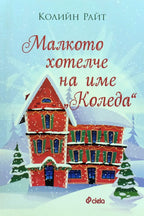 Малкото хотелче на име „Коледа“ - Колийн Райт - предна корица