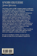 Красиво изкупление - Джейми Макгуайър - задна корица