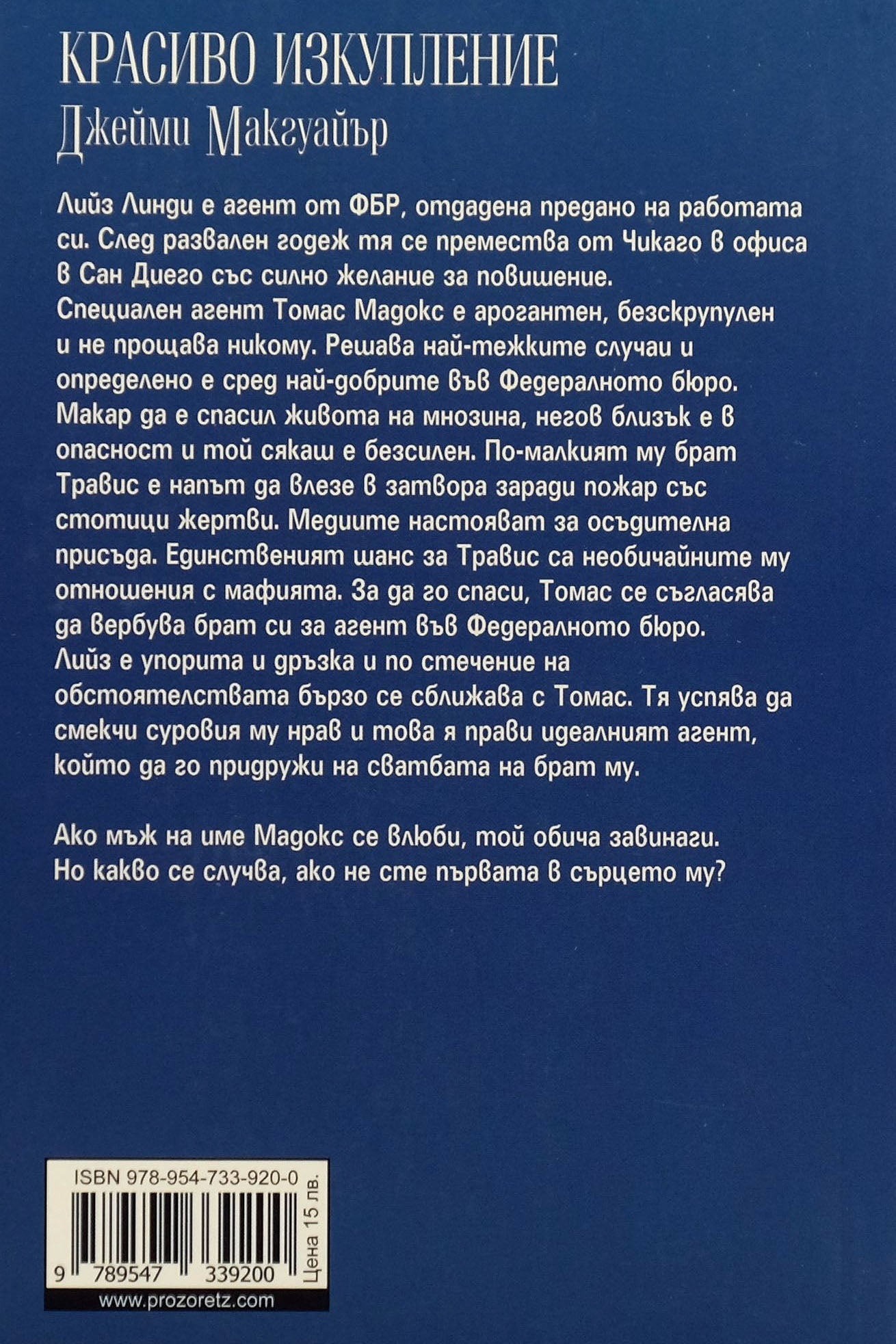 Красиво изкупление - Джейми Макгуайър - задна корица