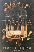 Позлата - Рейвън Кенеди - предна корица