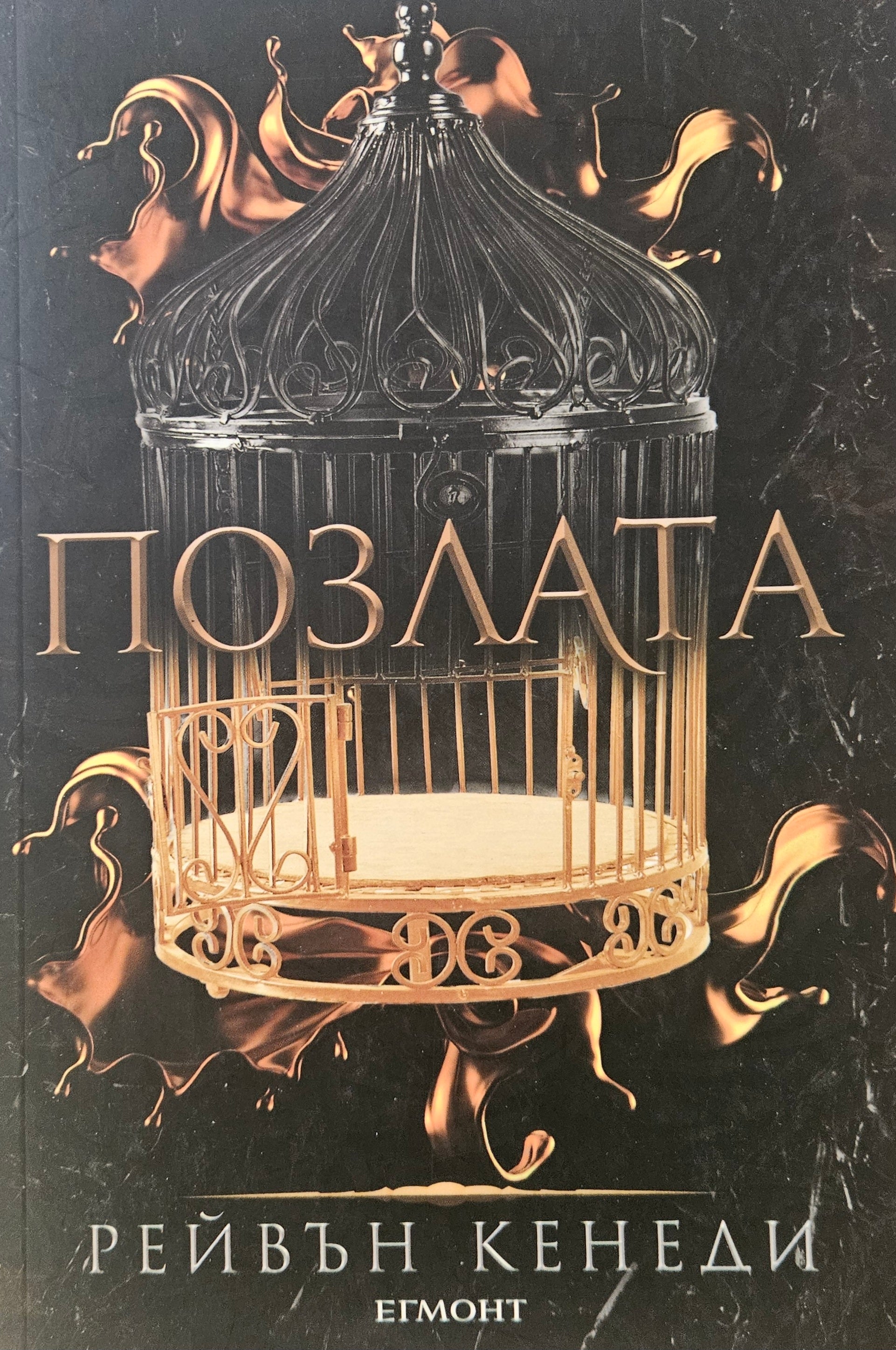 Позлата - Рейвън Кенеди - предна корица
