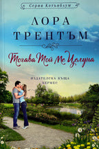 Тогава той ме целуна - Лора Трентъм - предна корица