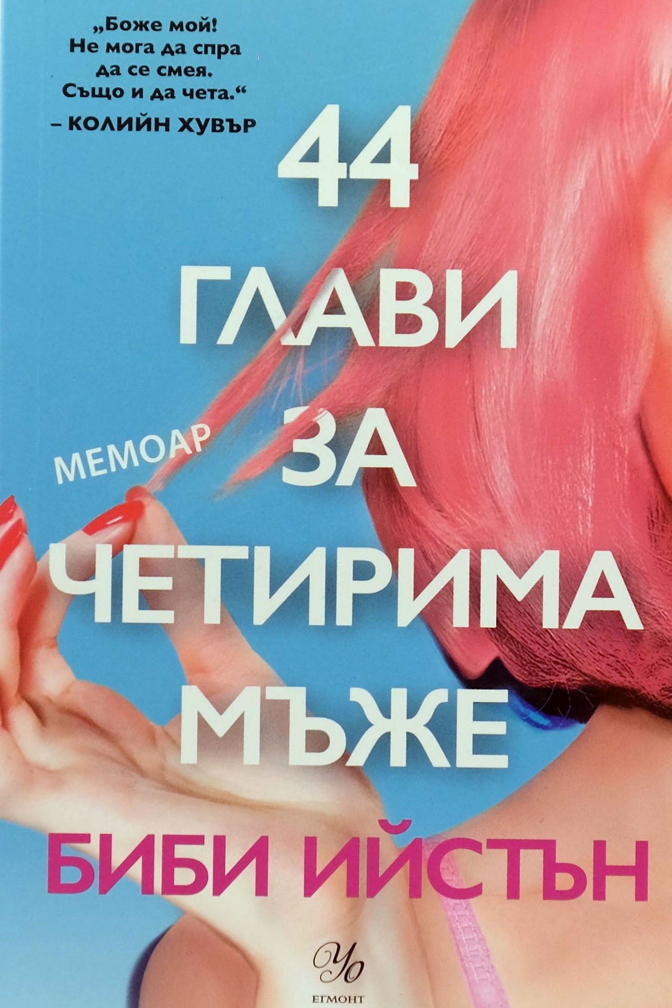 44 глави за четирима мъже - Биби Ийстън - предна корица
