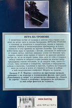 Игра на тронове - Джордж Р. Р. Мартин - задна корица