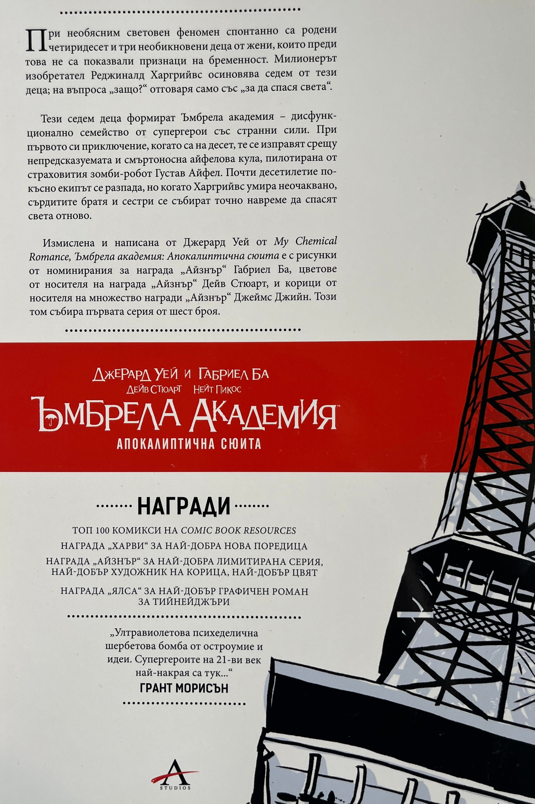 Ъмбрела академия: Апокалиптична сюита - Джерард Уей - задна корица