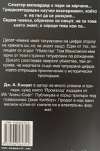 Списъкът - Дж. А. Конрат - задна корица
