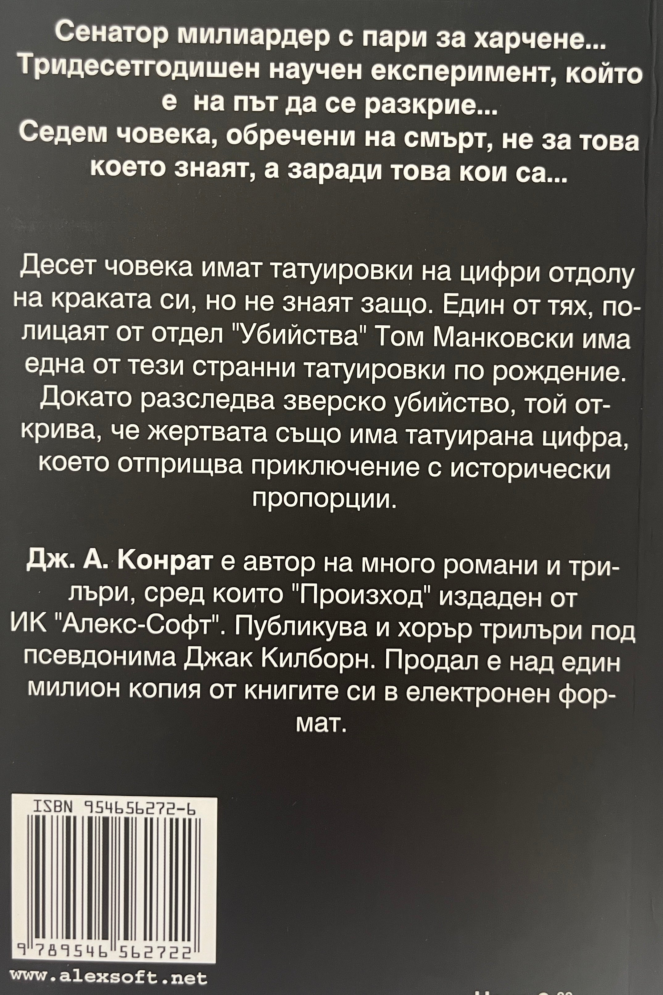 Списъкът - Дж. А. Конрат - задна корица